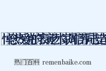 悼念热爱党的表演艺术家周信芳同志造句是什么意思的图片